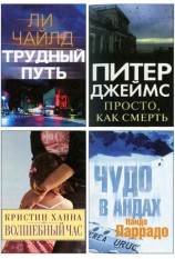 читать Избранные романы: Трудный путь. Волшебный час. Просто, как смерть. Чудо в Андах