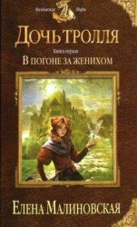 читать В погоне за женихом