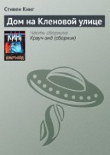 читать Дом на Кленовой улице