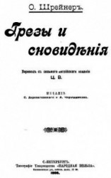 читать Грезы и сновидения (Сказки. Совр. орф.)