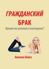 читать Гражданский брак. Нужен ли штамп в паспорте?