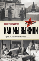 читать Как мы выжили