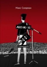 читать Авеню 14. Саммердейл