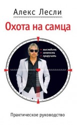 читать Охота на самца. Выследить, заманить, приручить. Практическое руководство