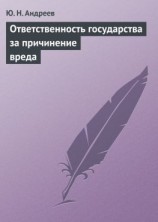 читать Ответственность государства за причинение вреда