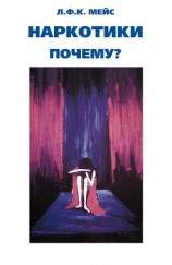 читать Наркотики – почему?