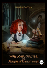 читать Кольцо на счастье, или Академия Тёмной магии