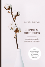 читать Ничего лишнего. Минимум вещей, максимум счастья