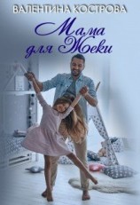 читать Мама для Жеки