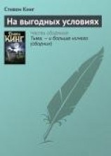 читать На выгодных условиях