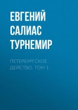 читать Петербургское действо. Том 1
