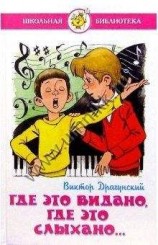 читать Где это видано, где это слыхано…