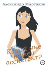читать Какой мне нужен ассистент?