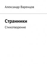 читать Странники. Стихотворение