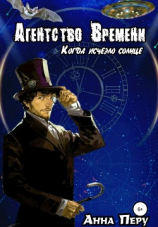читать Агентство Времени: Когда исчезло солнце