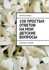читать 108 простых ответов на мои детские вопросы. Сборник стихов