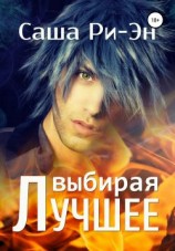 читать Выбирая лучшее