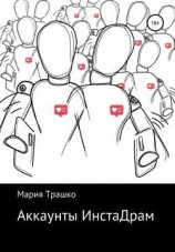 читать Аккаунты ИнстаДрам