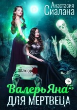 читать ВалерьЯна для мертвеца