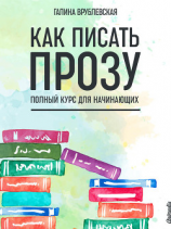 читать Как писать прозу. Полный курс для начинающих