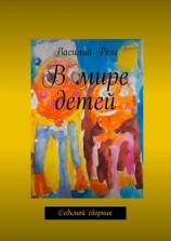 читать В мире детей. Седьмой сборник