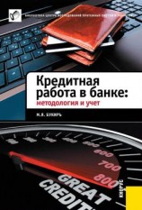 читать Кредитная работа в банке: методология и учет