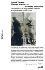 читать Медиум для масс  сознание через глаз. Фотомонтаж и оптический поворот в раннесоветской России