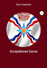 читать Ассирийские Басни