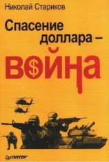 читать Спасение доллара   война