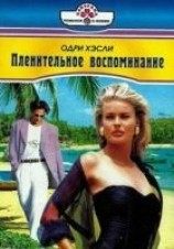 читать Пленительное воспоминание