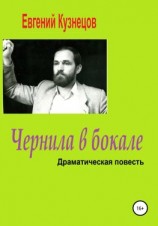 читать Чернила в бокале. Драматическая повесть