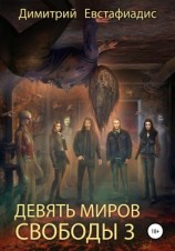 читать Девять миров свободы 3
