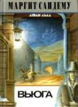 читать Вьюга