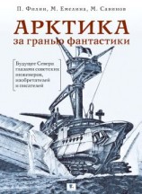 читать Арктика за гранью фантастики. Будущее Севера глазами советских инженеров, изобретателей и писателей