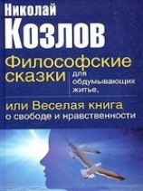 читать Философские сказки для обдумывающих житье или веселая книга о свободе и нравственности