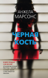 читать Черная кость