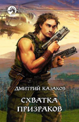 читать Схватка призраков