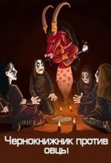 читать Чернокнижник против овцы