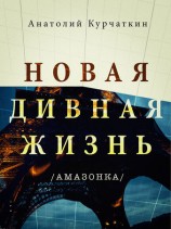 читать Новая дивная жизнь (Амазонка)