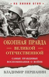 читать «Окопная правда» Великой Отечественной. Самые правдивые воспоминания о войне