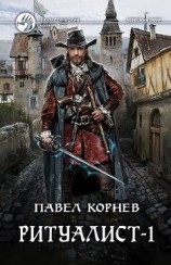читать Ритуалист. Некромант