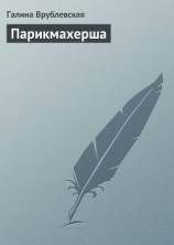 читать Парикмахерша