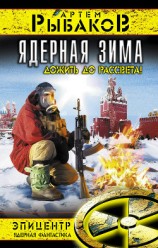 читать Ядерная зима. Дожить до рассвета!