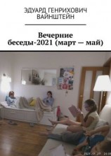 читать Вечерние беседы-2021 (март  май)