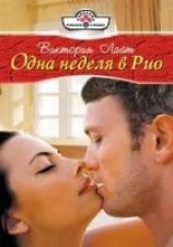 читать Одна неделя в Рио