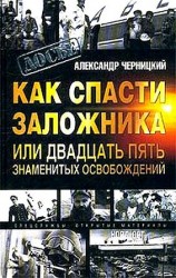 читать Как спасти заложника, или 25 знаменитых освобождений