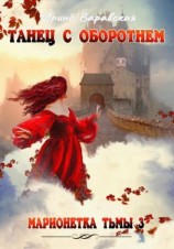 читать Марионетка Тьмы 3. Танец с оборотнем