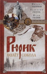 читать Рюрик. Полёт сокола