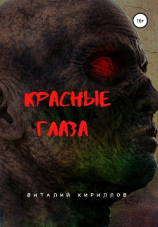 читать Красные глаза