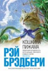 читать Кошкина пижама